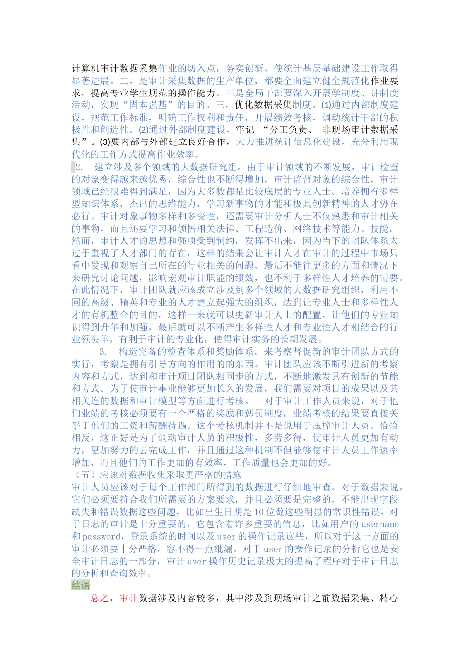 计算机审计数据采集关键处分析研究_第3页