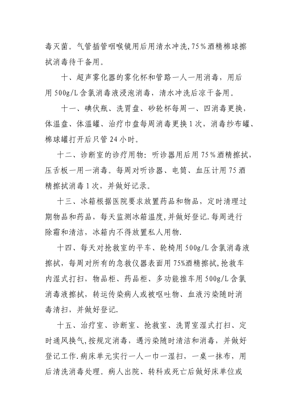 急诊科消毒隔离工作制度_第2页