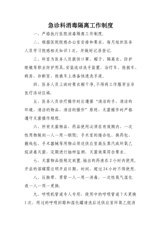 急诊科消毒隔离工作制度