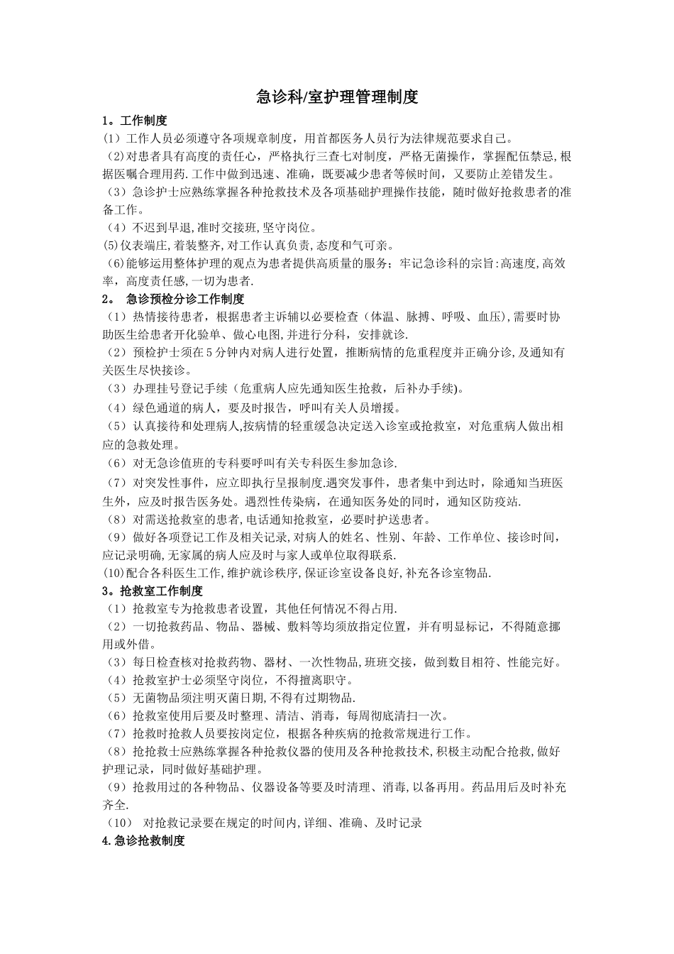 急诊科护理管理工作制度_第1页