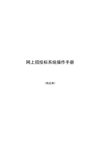 2025年网上招投标系统操作手册