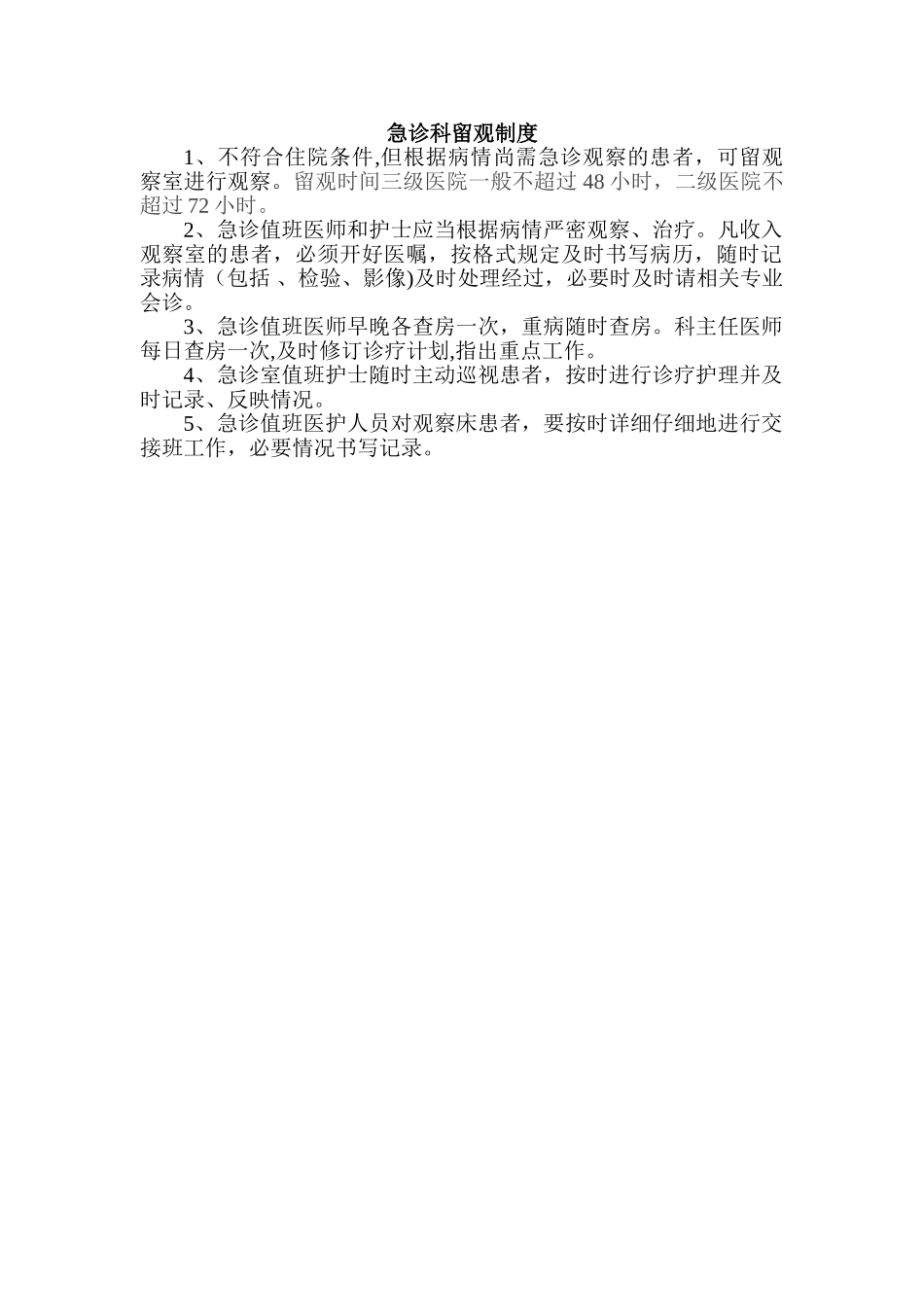 急诊科留观制度及流程_第1页