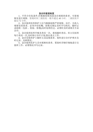 急诊科留观制度及流程