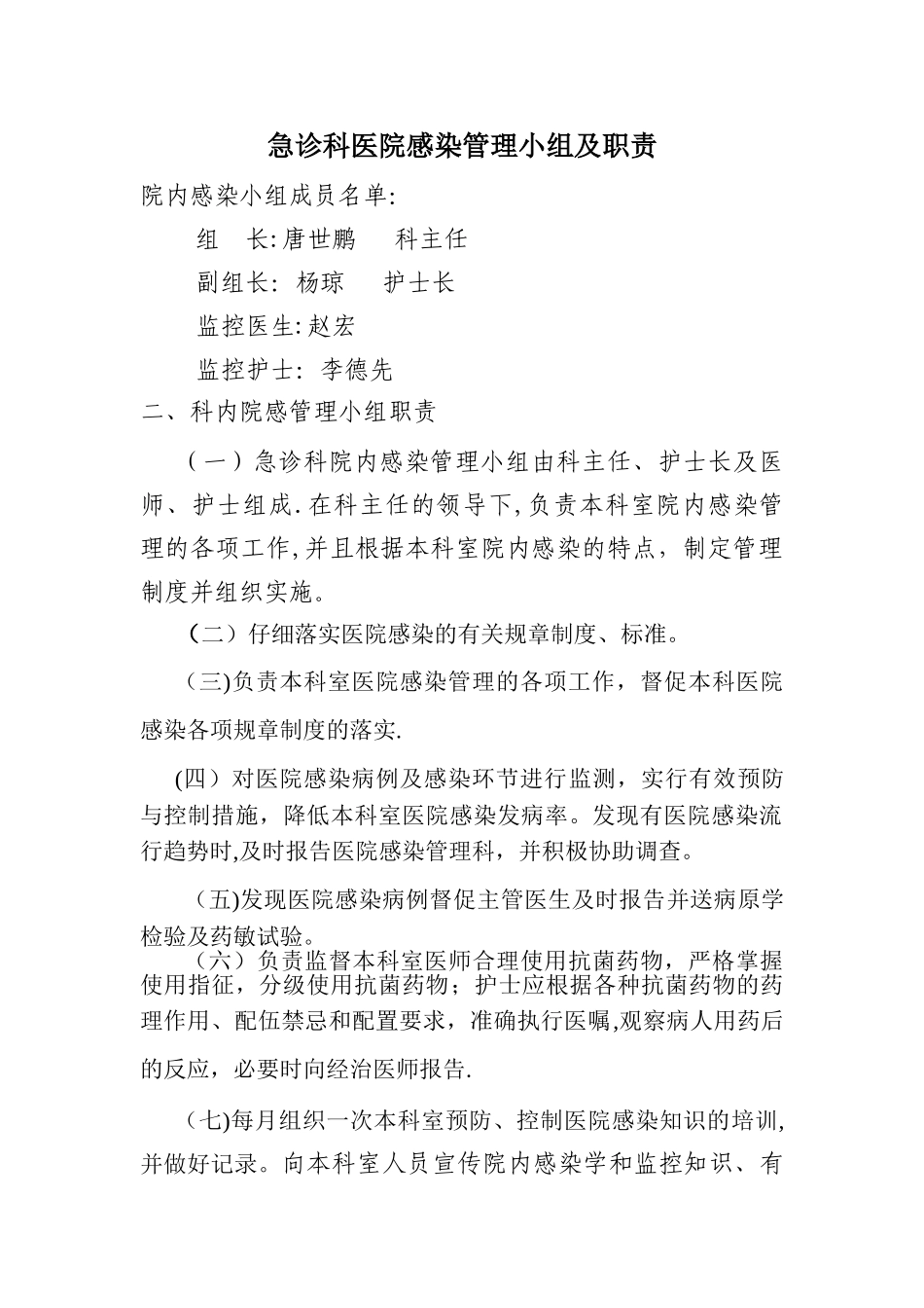 急诊科科室医院感染管理小组职责_第1页