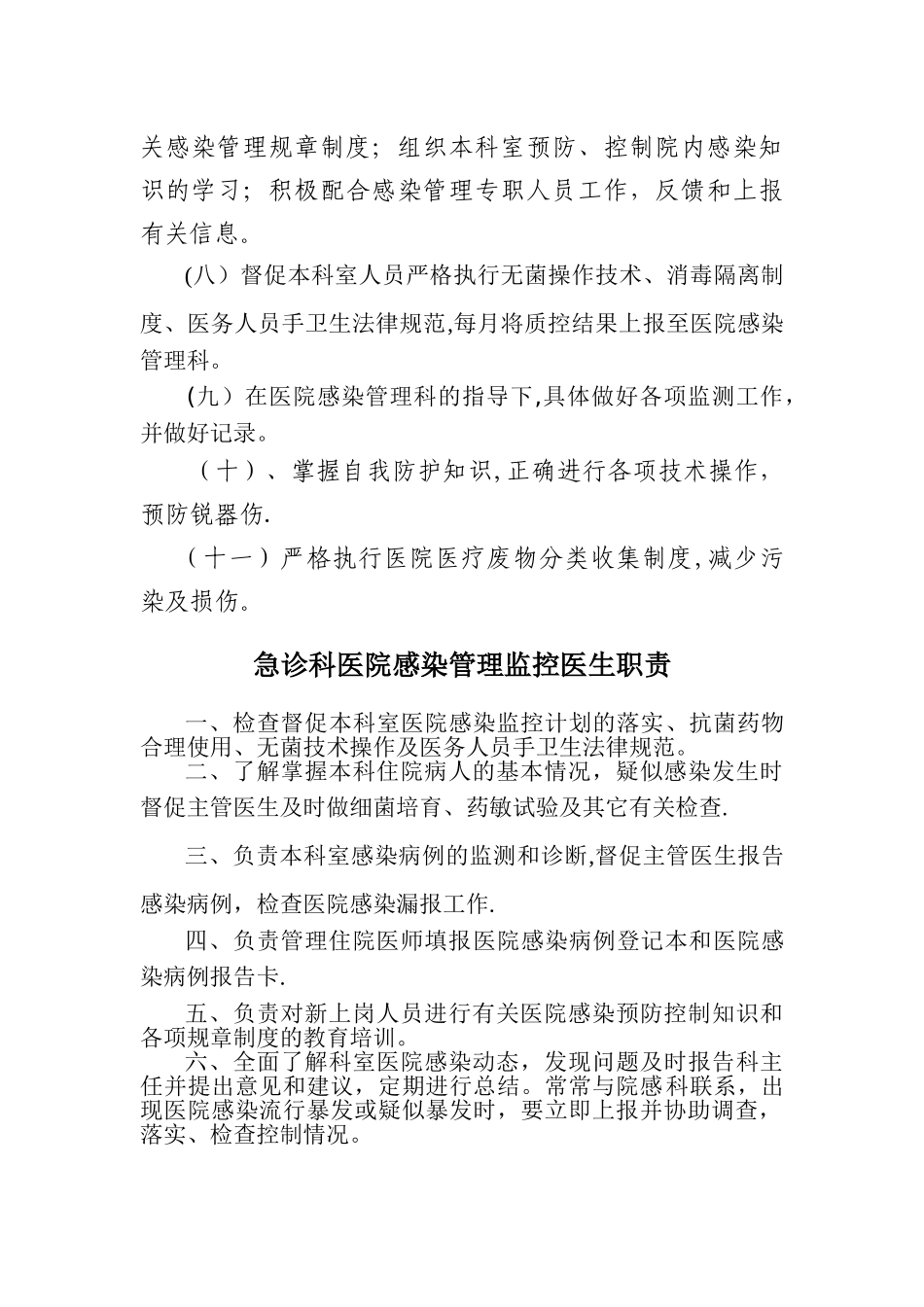 急诊科科室医院感染管理小组职责_第2页