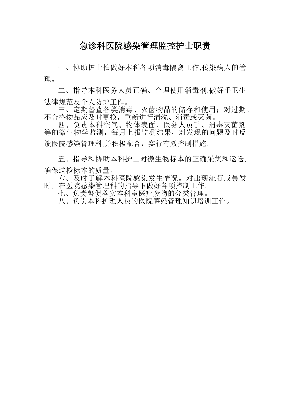 急诊科科室医院感染管理小组职责_第3页