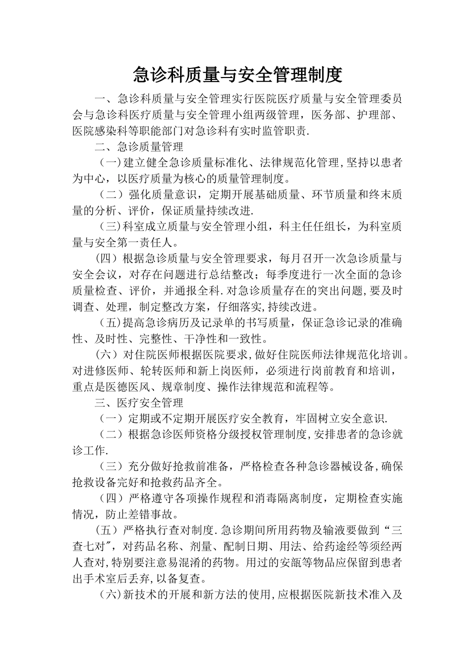 急诊科质量与安全管理制度_第1页