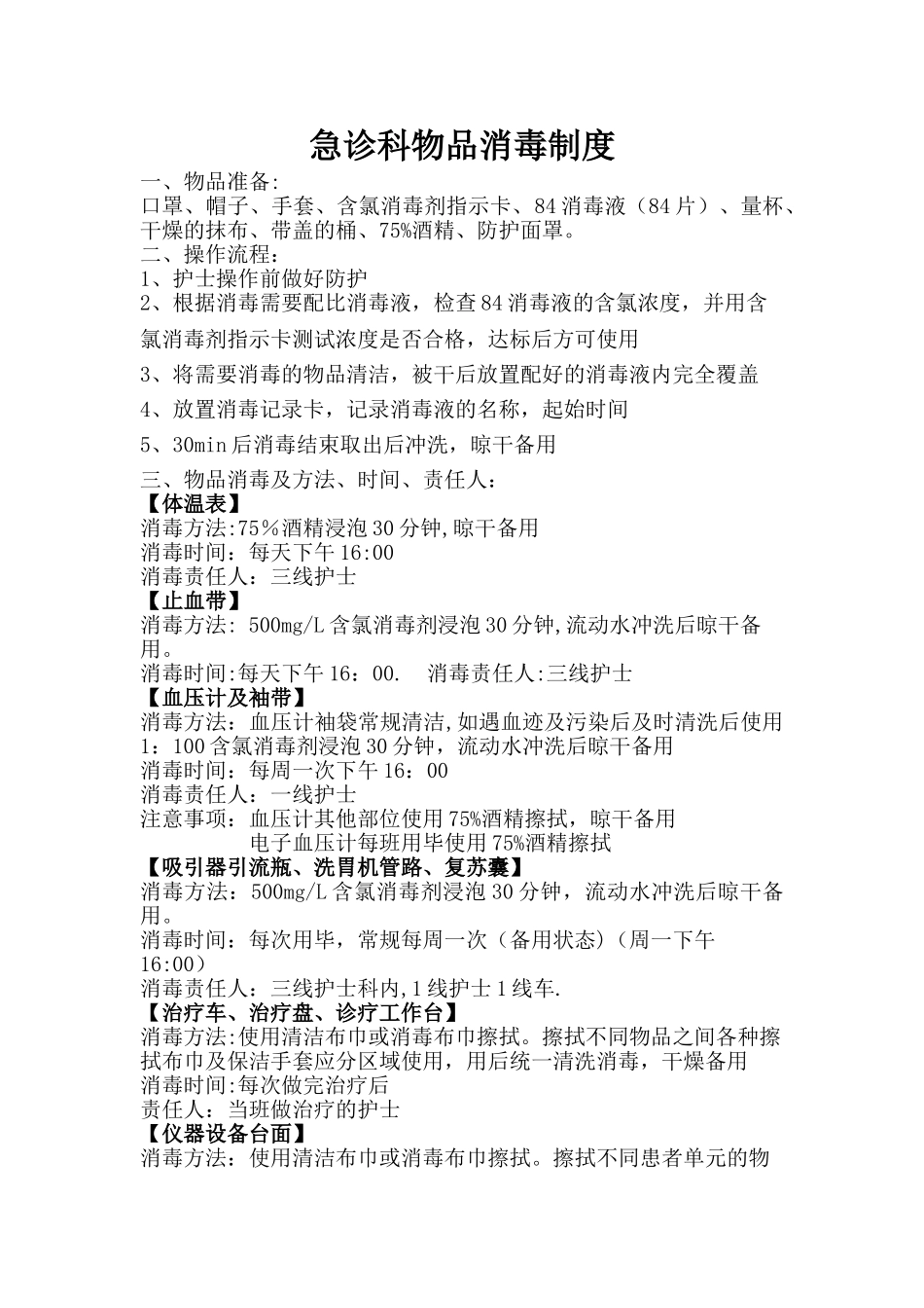 急诊科物品消毒制度_第1页