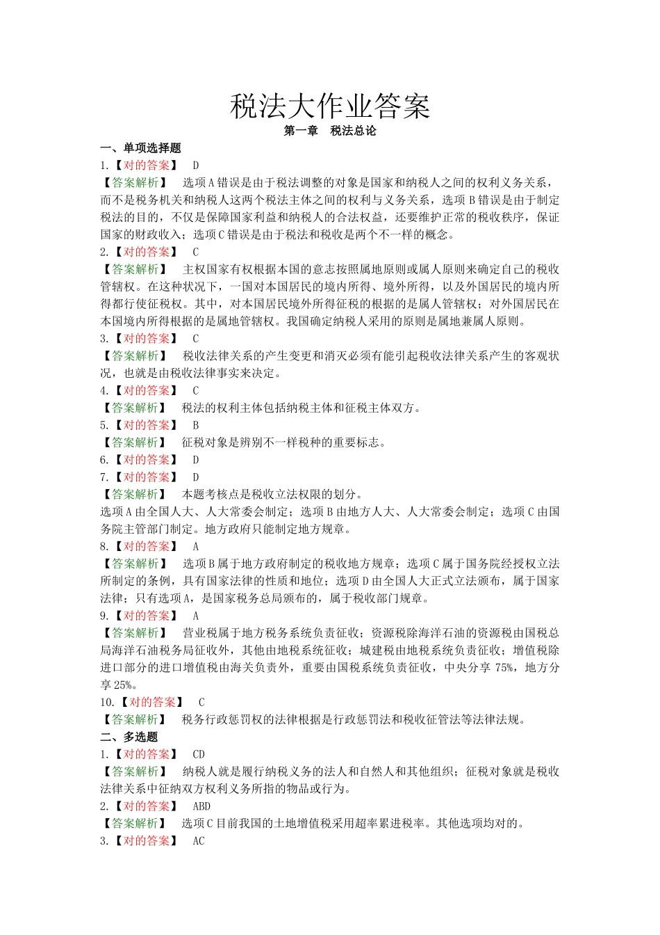 2025年税法大作业答案_第1页