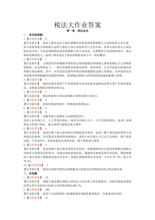 2025年税法大作业答案