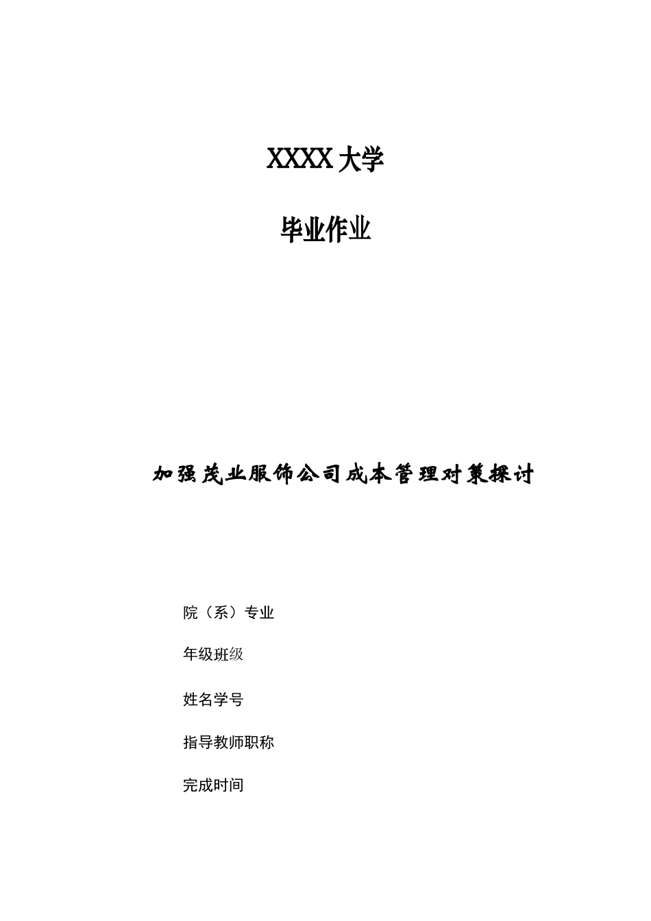 加强茂业服饰公司成本管理对策探讨_第1页