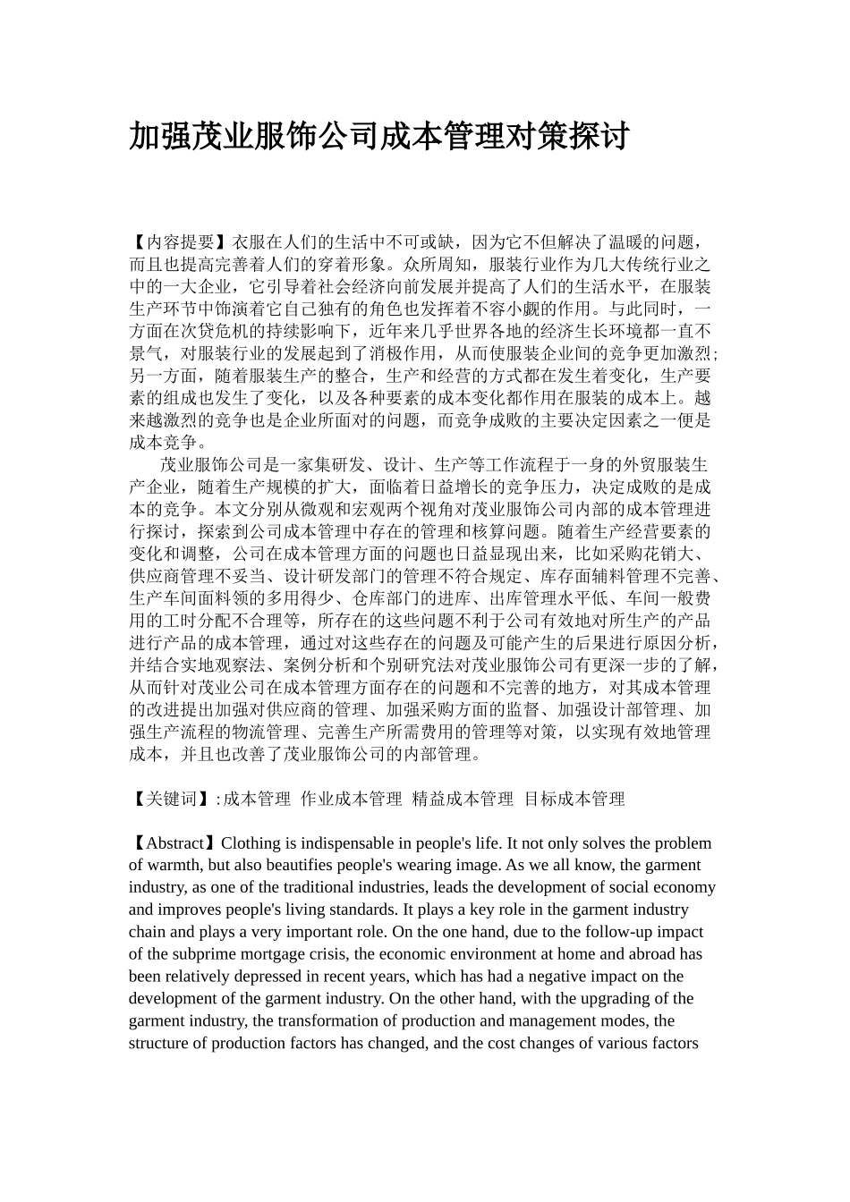 加强茂业服饰公司成本管理对策探讨_第3页