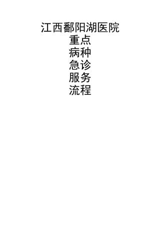 急诊科重点病种急诊服务流程