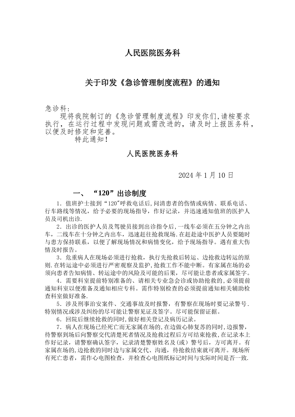 急诊管理制度流程_第1页