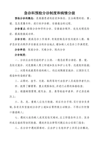 急诊科预检分诊制度和病情分级