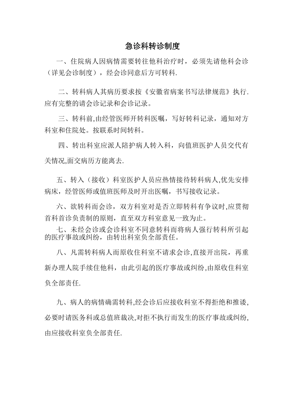 急诊科转诊制度_第1页