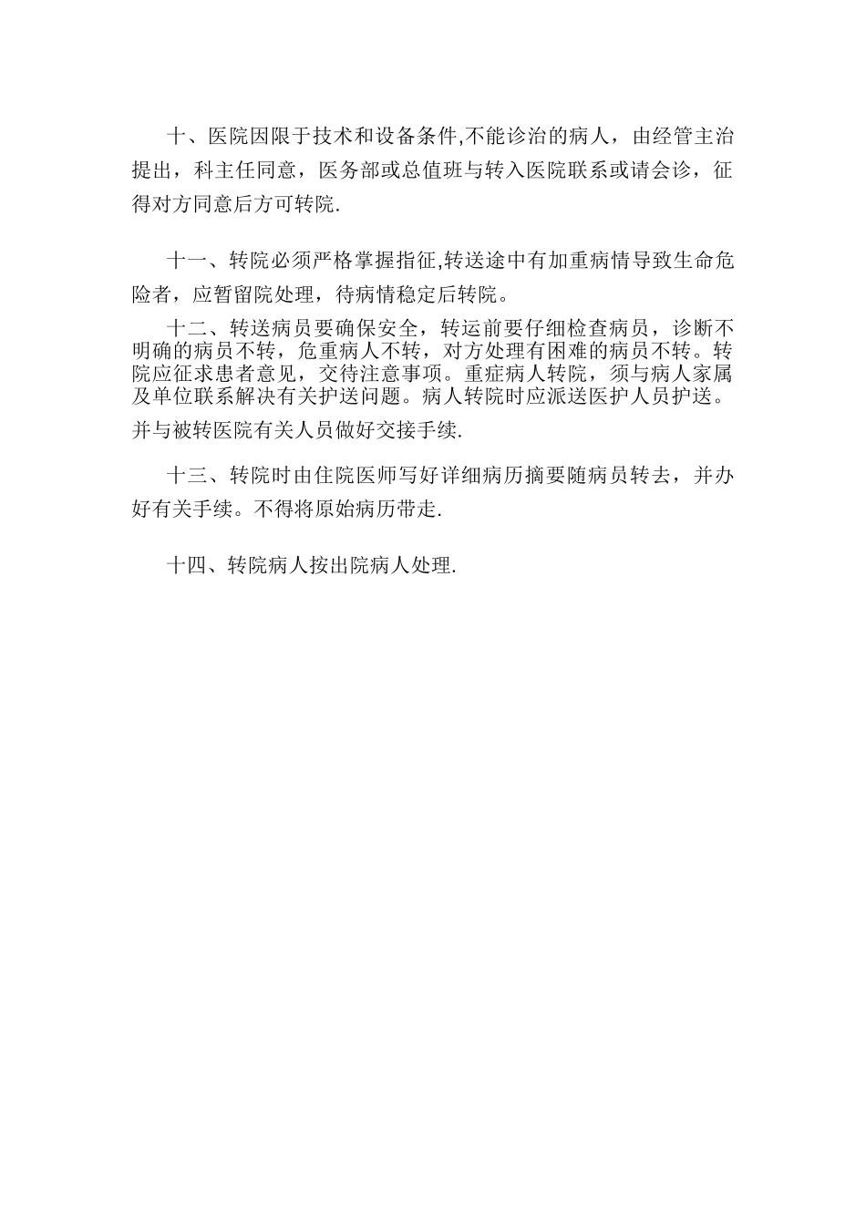 急诊科转诊制度_第2页
