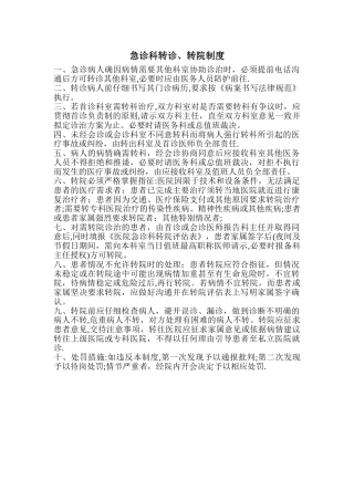 急诊科转诊、转院制度