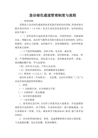 急诊绿色通道管理制度与流程