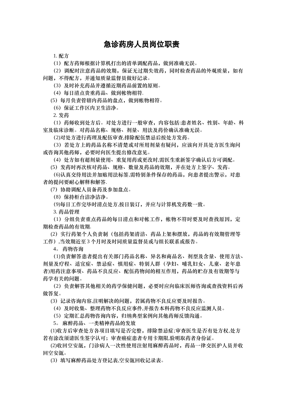 急诊药房人员岗位职责_第1页