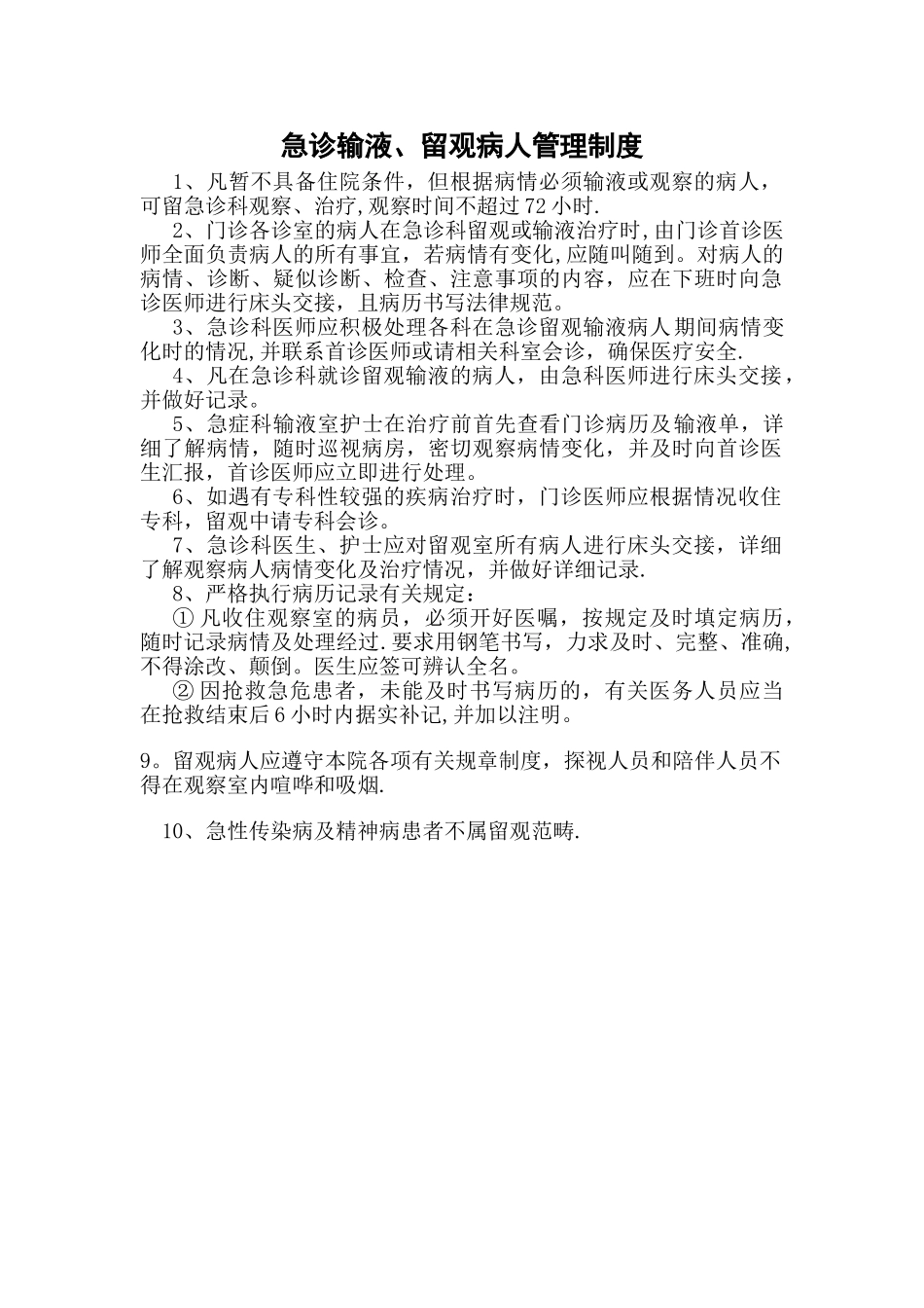 急诊输液、留观病人管理制度_第1页