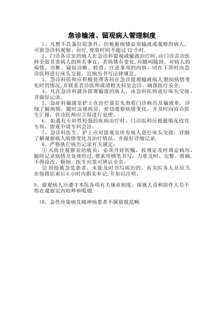 急诊输液、留观病人管理制度