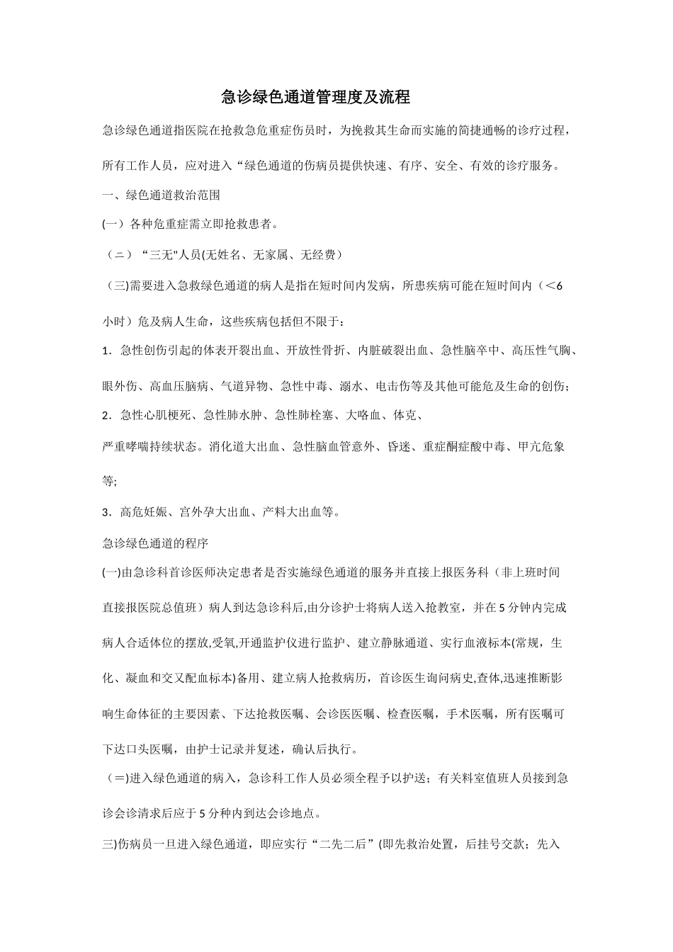 急诊绿色通道管理度及流程_第1页