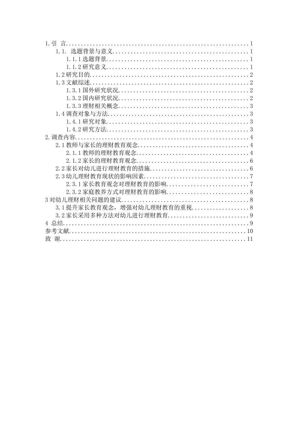 家庭教育中幼儿理财教育的现状研究_第2页