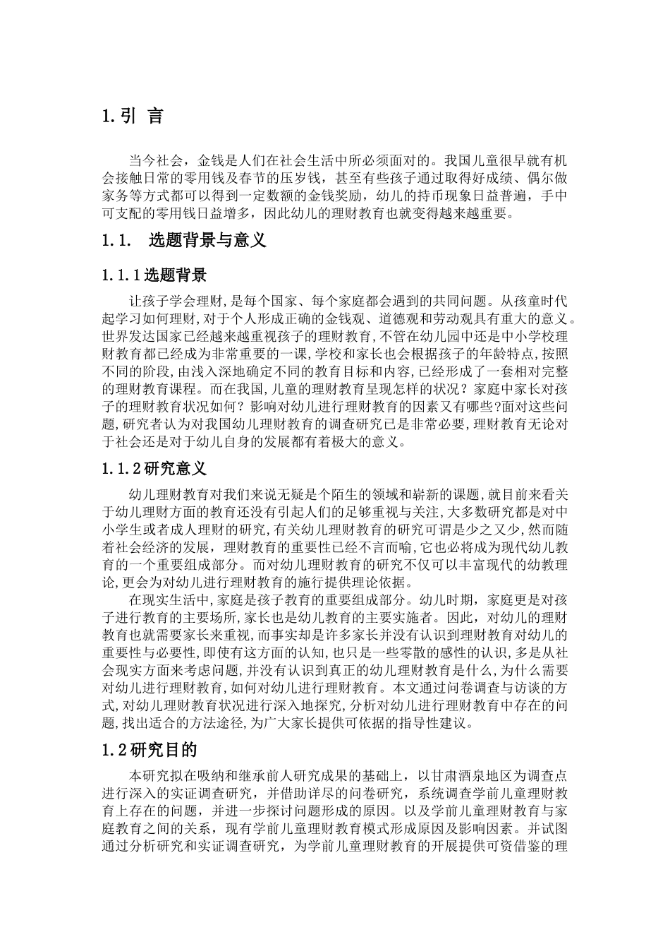 家庭教育中幼儿理财教育的现状研究_第3页