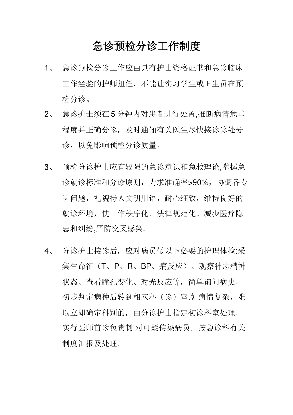 急诊预检分诊工作制度_第1页