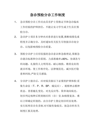 急诊预检分诊工作制度