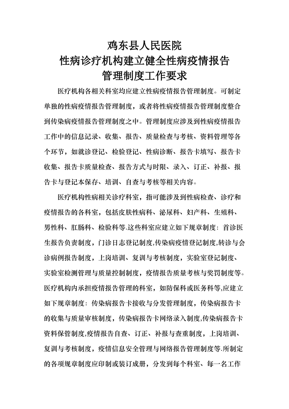 性病疫情报告制度_第1页