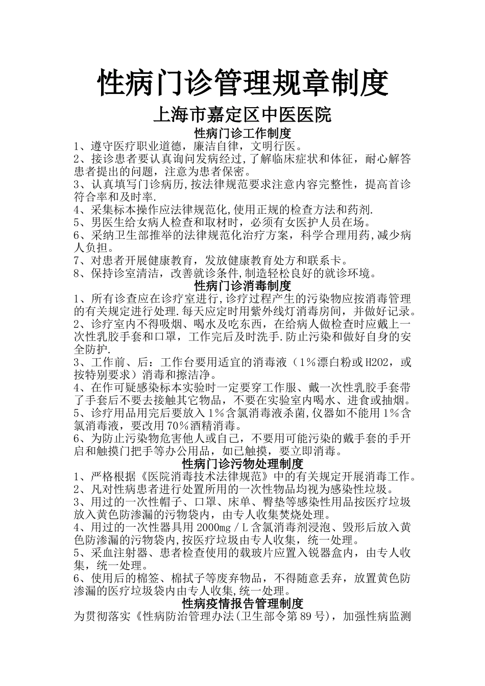 性病门诊管理规章制度_第1页