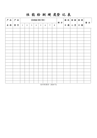性能检测硬度登记表