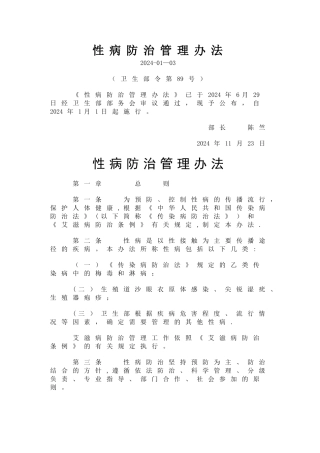 性病防治管理办法