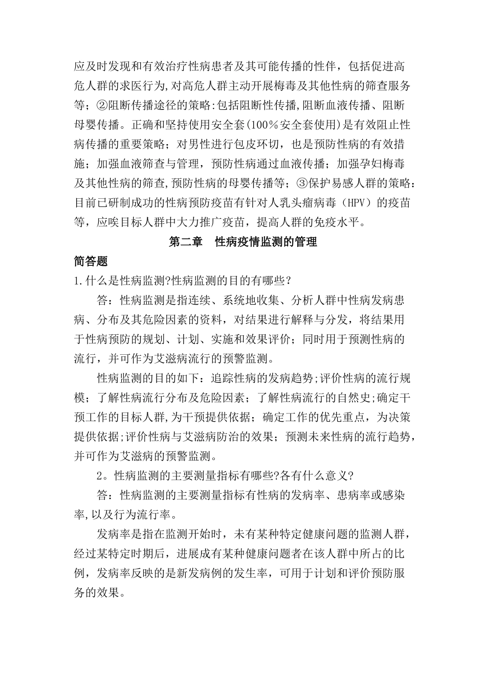 性病教员培训资料试题库-规划与管理_第2页
