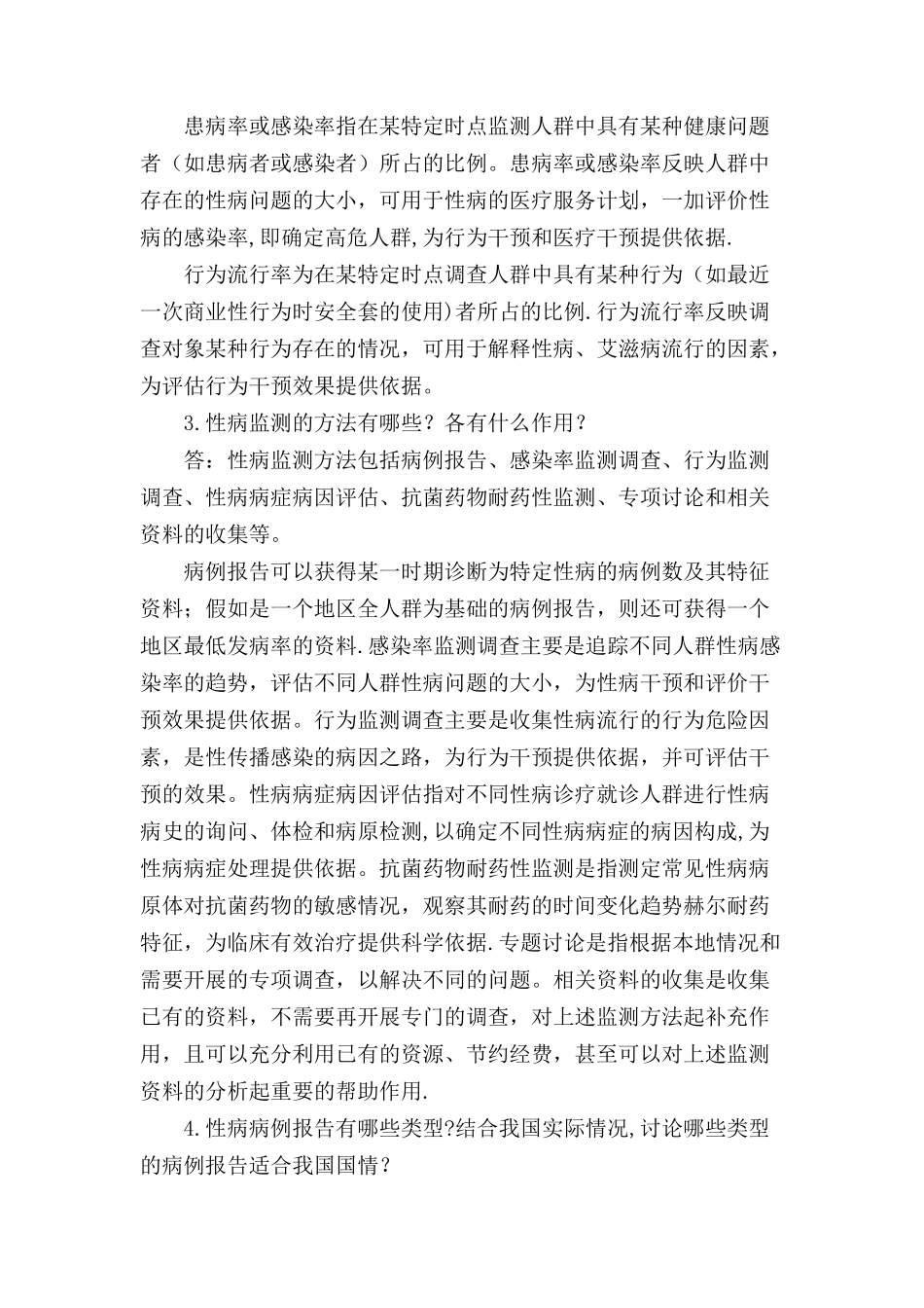 性病教员培训资料试题库-规划与管理_第3页