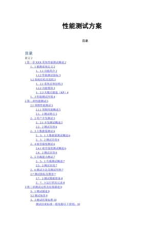 性能测试计划(完整版)