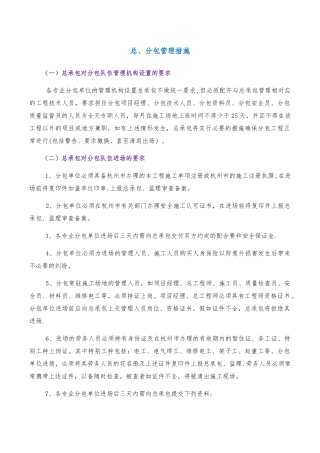 总、分包管理措施