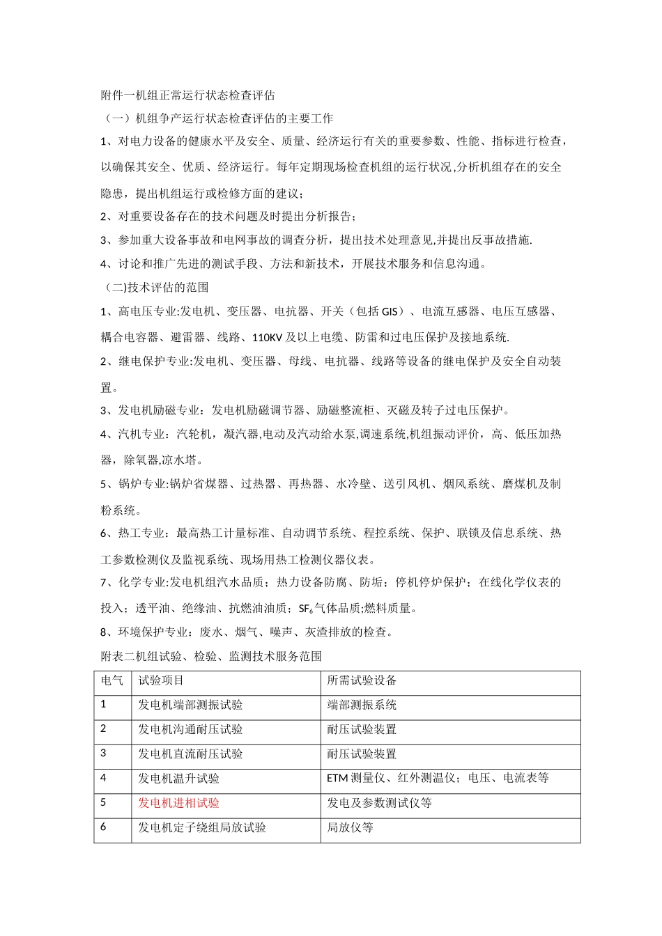 性能试验技术服务方案整理_第1页