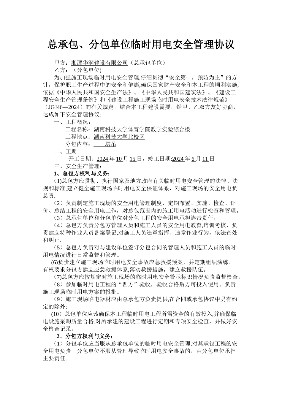 总.分包临时用电安全管理协议_第1页