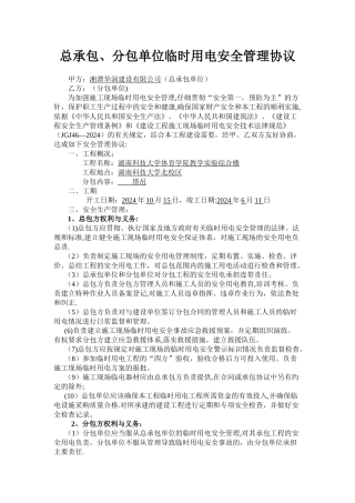 总.分包临时用电安全管理协议