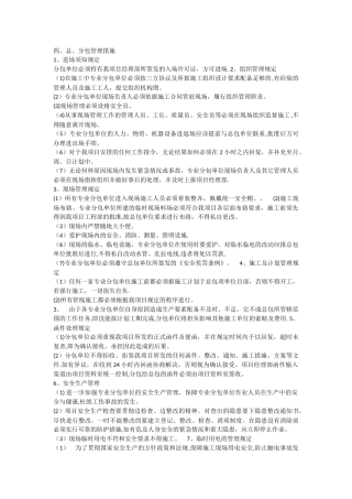 总、分包管理措施