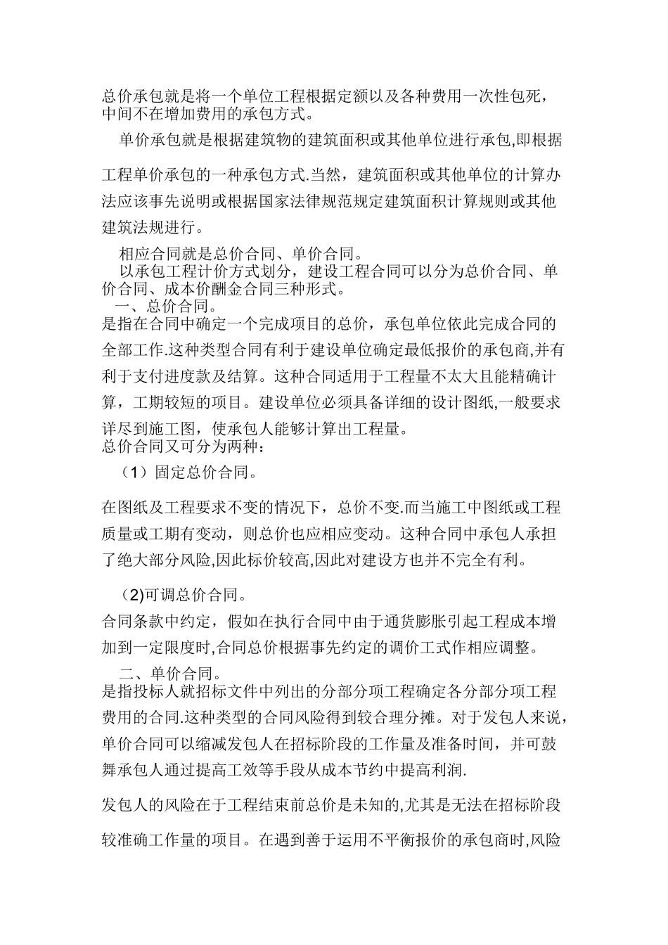 总价合同与单价合同的区别_第1页