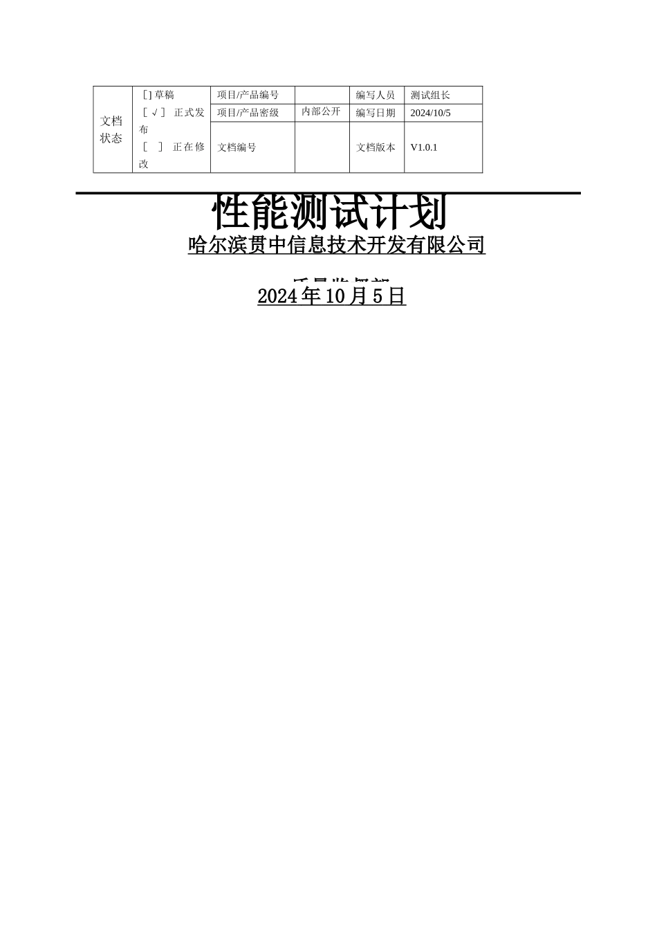 性能测试计划_第1页