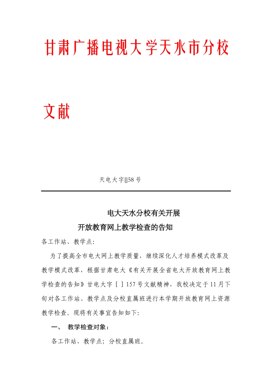 2025年甘肃广播电视大学天水市分校文件_第1页