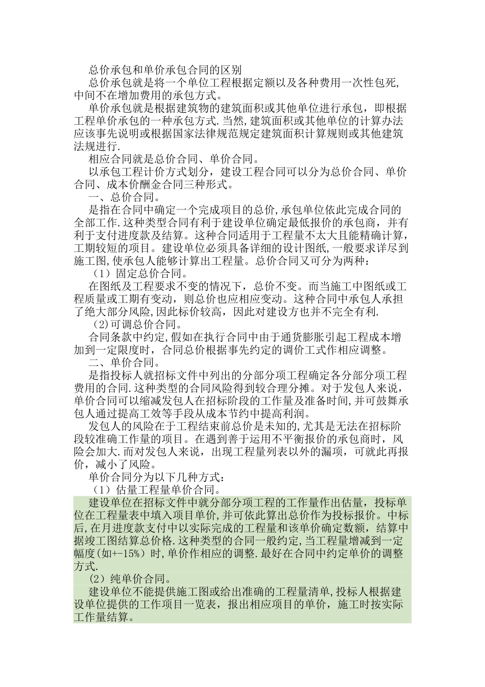 总价承包和单价承包合同的区别优缺点_第1页
