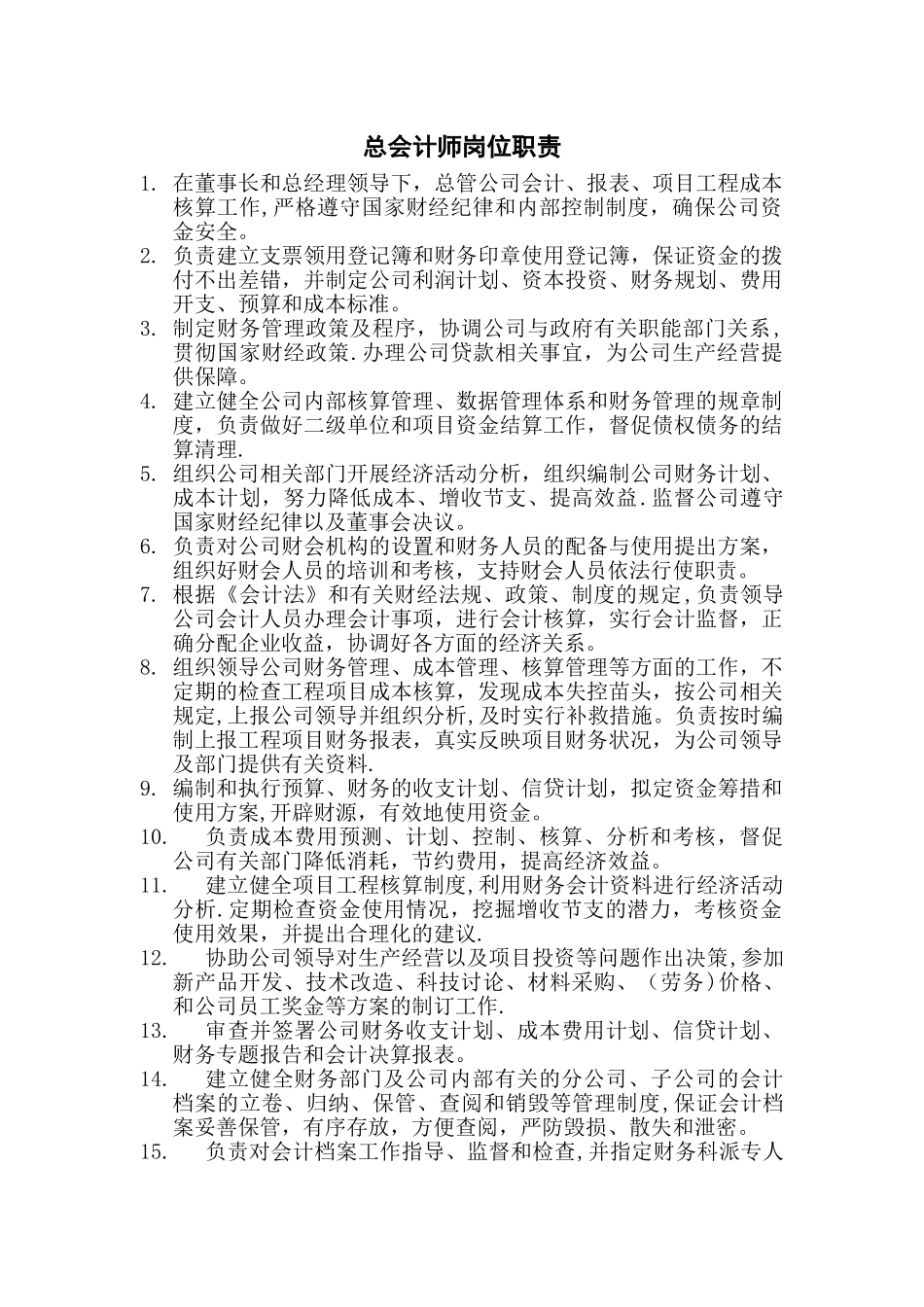 总会计师岗位职责_第1页