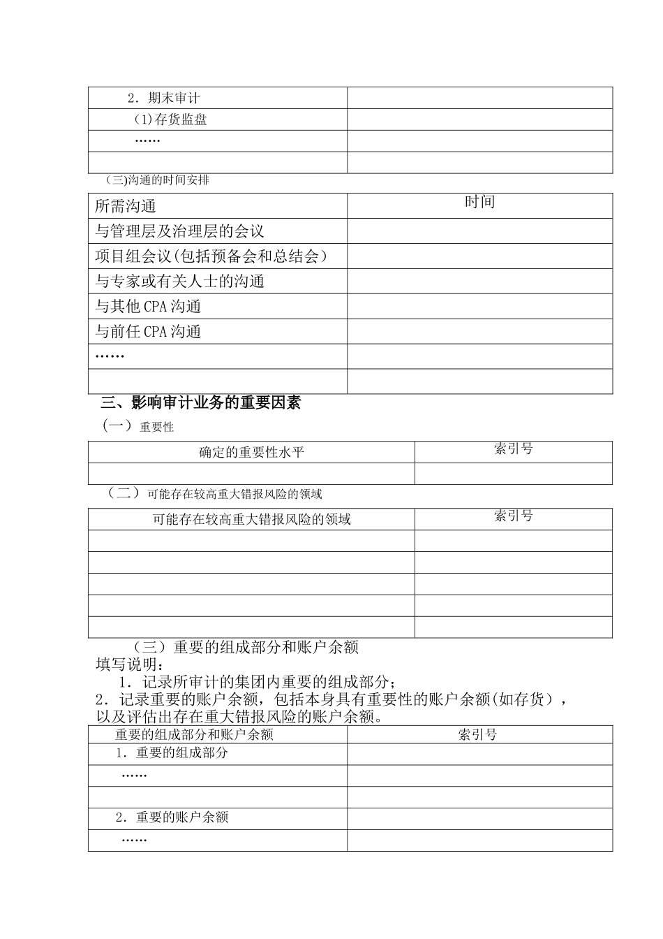 总体审计策略及具体审计计划实物模板_第2页
