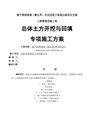 总体土方开挖、回填施工方案